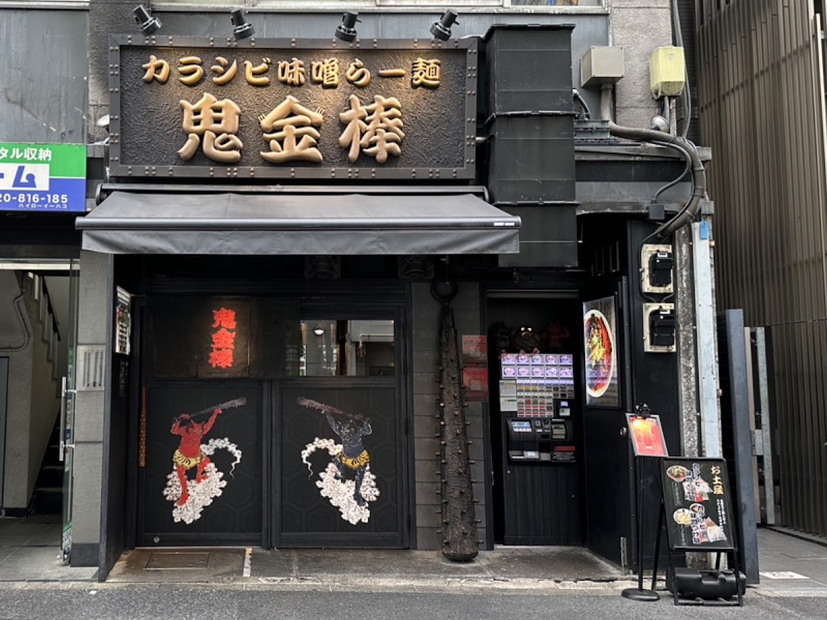 Karashibi Miso Ramen Kikanbo Kanda Honten photo 6