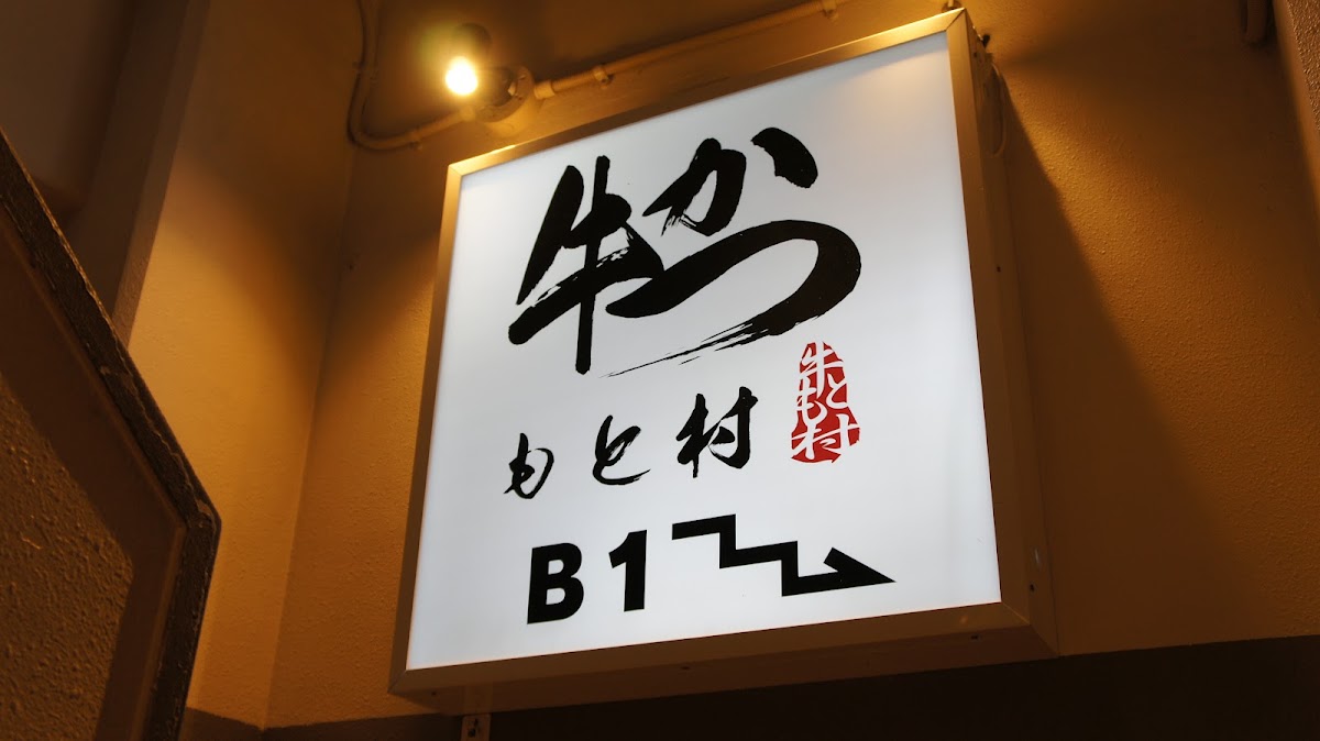 Gyukatsu Motomura Akihabara Branch photo 8