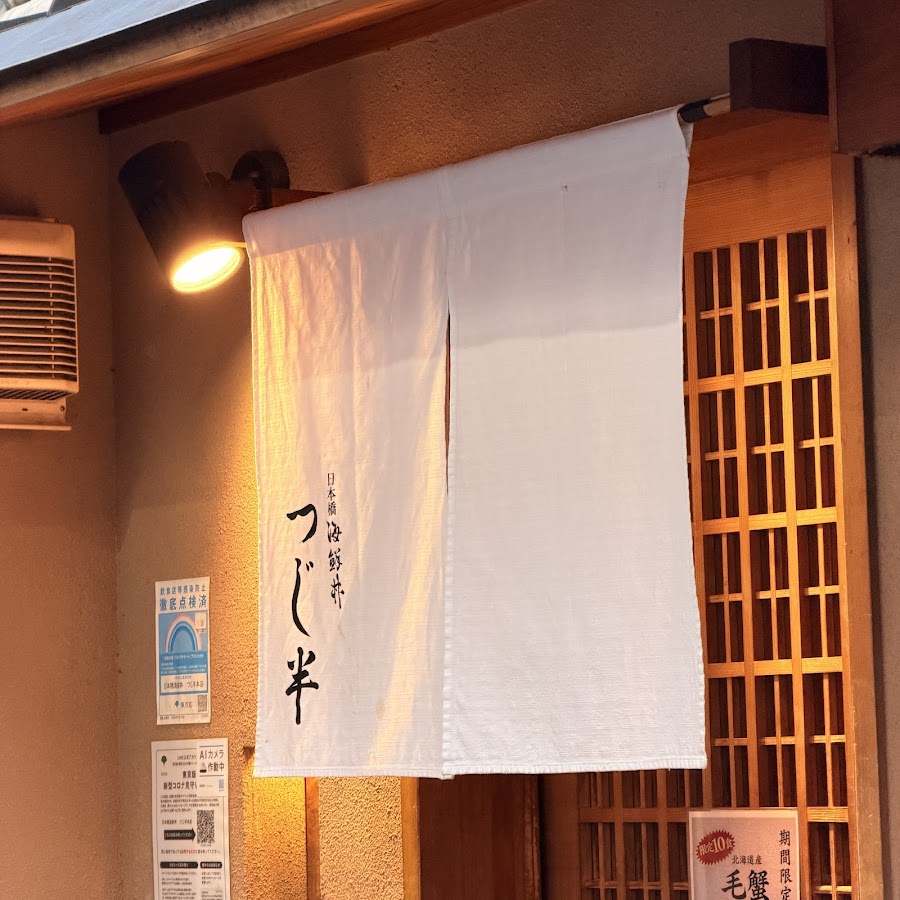 Nihonbashi Kaisen Don Tsujihan - Nihonbashi Branch photo 10