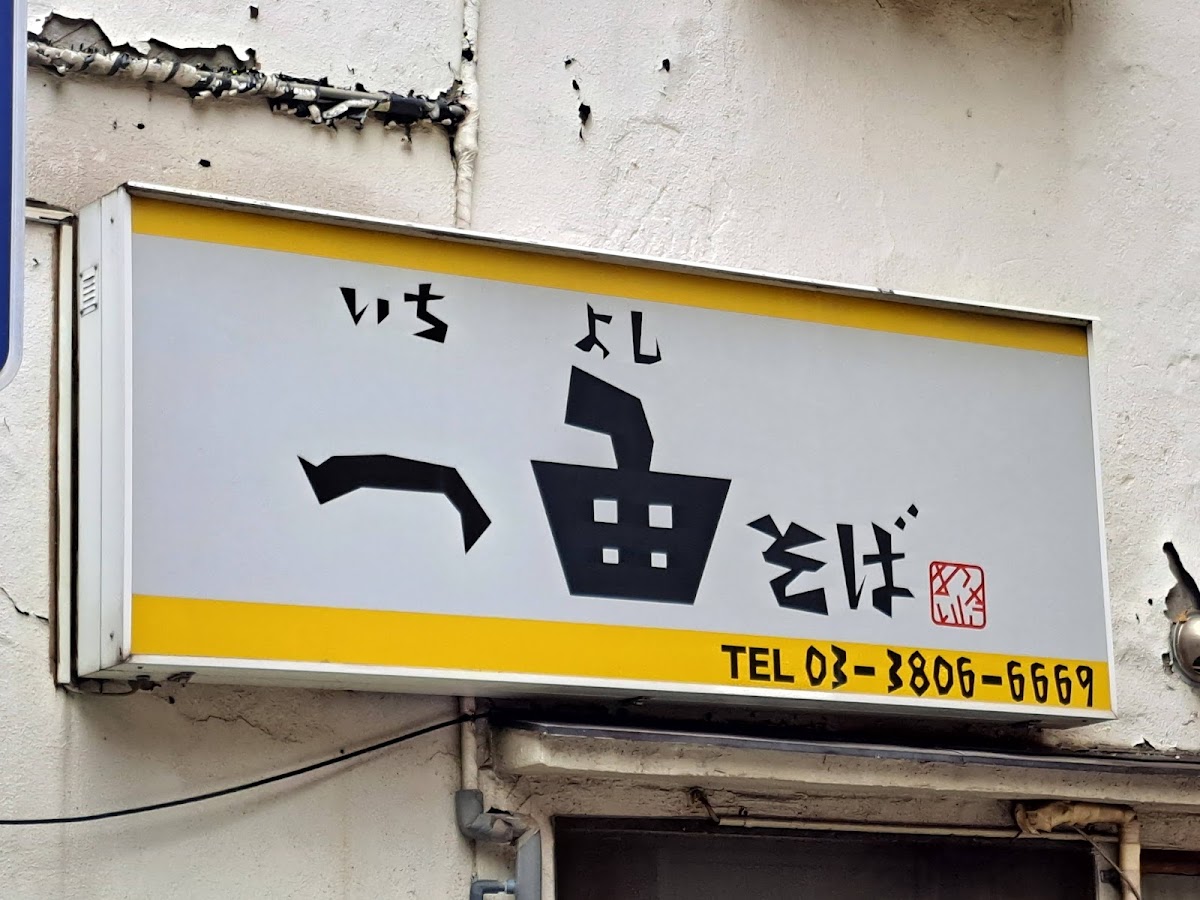 Ichiyoshi Soba photo 9